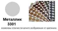 Металлик 3301