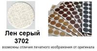Лен серый 3702