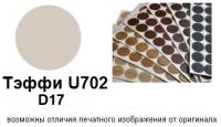 Тэффи U702 D17