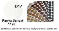 Рамух белый 1120 D17