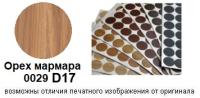 Орех мармара 0029 D17