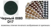 Черный 0080 D17