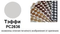 Тэффи РС2636