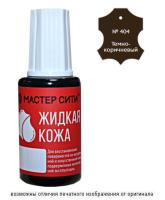 Кожа жидкая темно_коричневый 404
