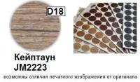 Кейптаун JM2223 D18